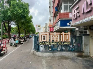 向南村