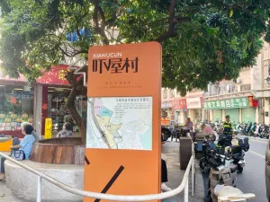  吓屋村