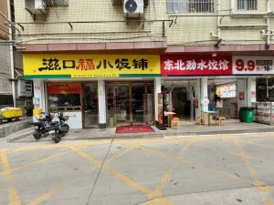 光前村