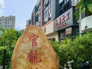 官龙村