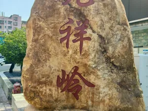 九祥岭村