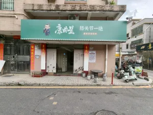 留仙洞村