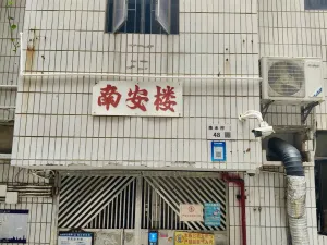 南水村