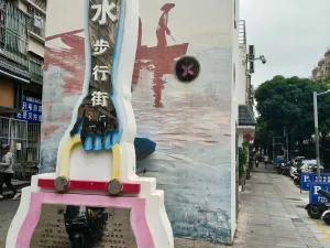 南水村