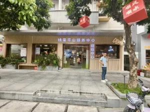 平山村