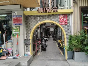 平山村