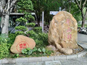 平山村