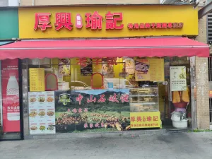 渔二村