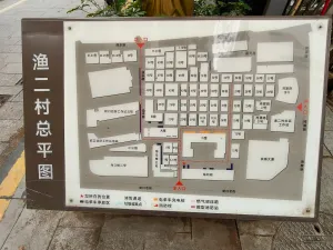 渔二村