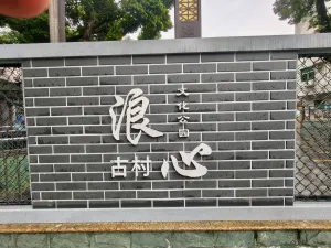 浪心村