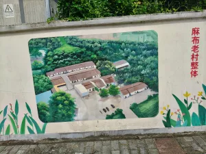 麻布村