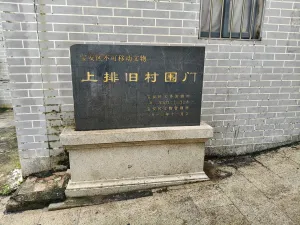 上排村