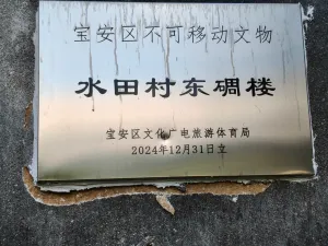 水田村