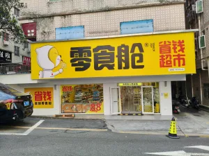 水田村