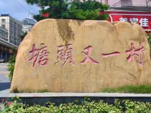 塘头村