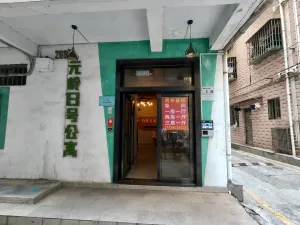 元岭村
