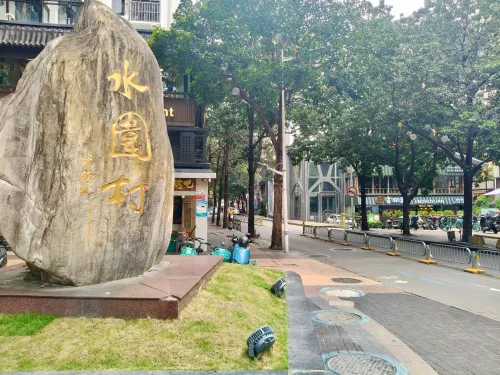  水围村