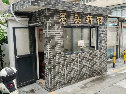 巷头村