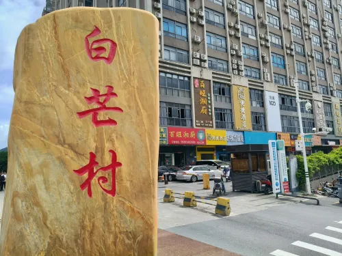 白芒村