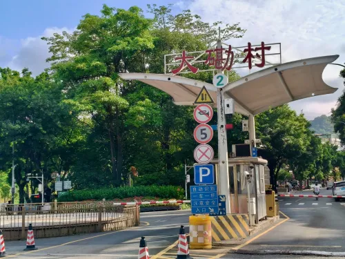大磡村