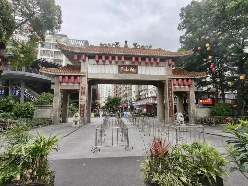平山村