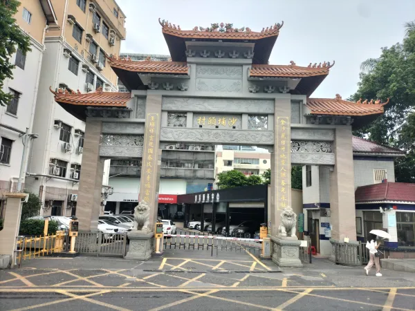 沙埔头村