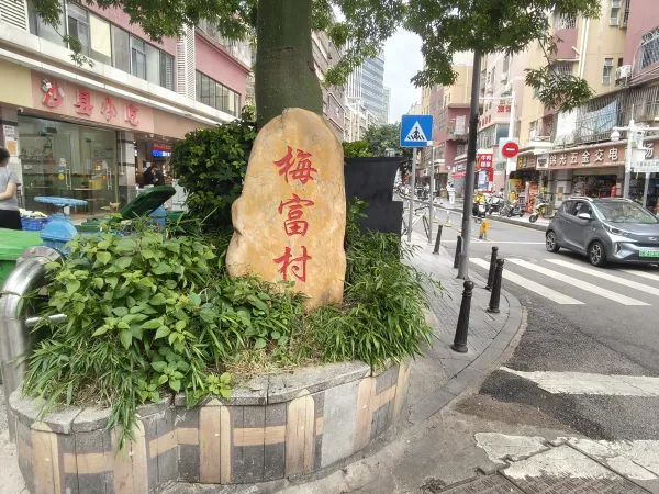  梅富村