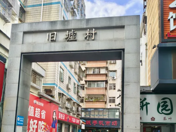 旧墟村