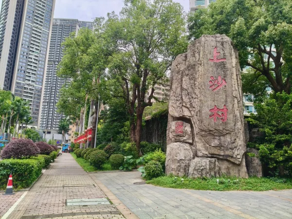 上沙村