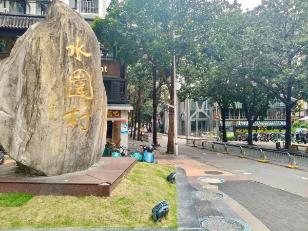  水围村