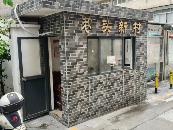 巷头村