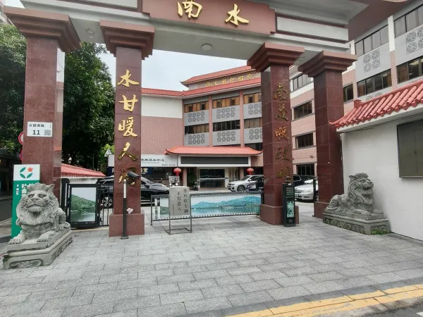 南水村